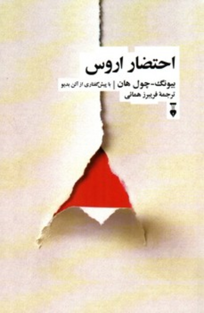 تصویر  احتضار اروس (رقعی-شمیز)